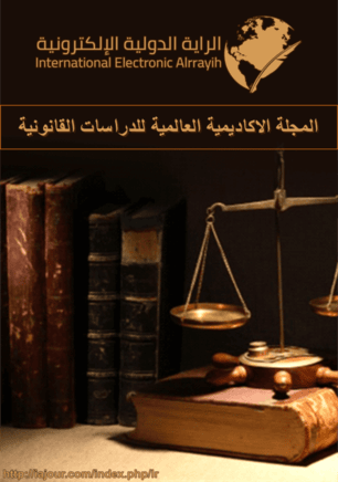 المجلة الاكاديمية العالمية للدراسات القانونية