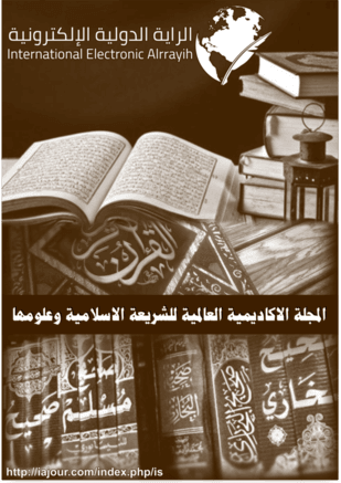 المجلة الاكاديمية العالمية للشريعة الاسلامية وعلومها