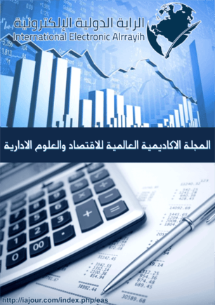 المجلة الاكاديمية العالمية للاقتصاد والعلوم الادارية
