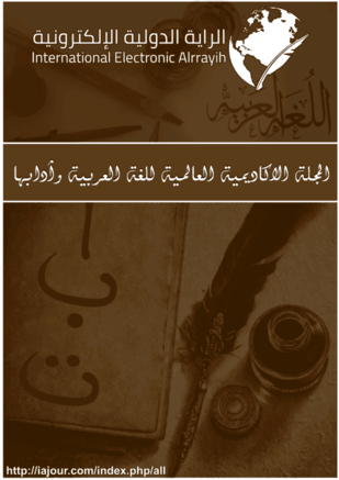 المجلة الاكاديمية العالمية للغة العربية وآدابها